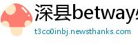 深县betway必威登陆网址